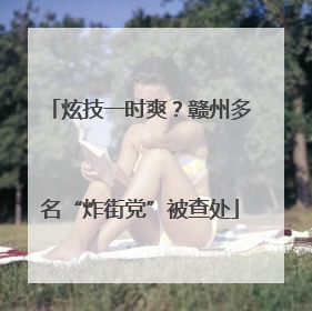 炫技一时爽？赣州多名“炸街党”被查处
